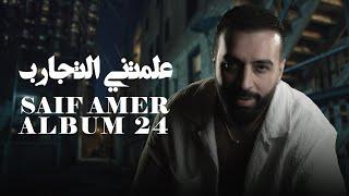 سيف عامر - علمتني التجارب - Saif Amer - 3lmane Altjareb (ِ Album 24 )