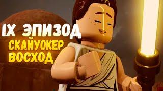 Lego Star Wars: The Skywalker Saga| 9 Эпизод| Скайуокер Восход