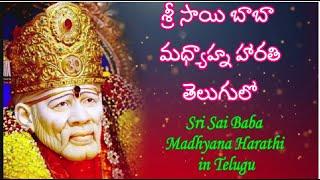 సాయి బాబా మధ్యాహ్న హారతి Sai Baba Madhyana Harathi in Telugu