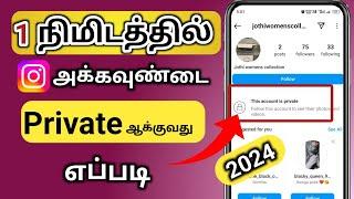 How to make instagram account private in tamil  2024 | Natsathra tech