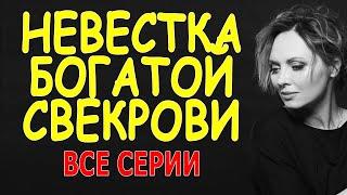 КАК СОЧНЫЙ КРУАСАН РАННИМ УТРОМ! ФИЛЬМ СУПЕР! "НЕВЕСТКА БОГАТОЙ СВЕКРОВИ" новая мелодрама 2023