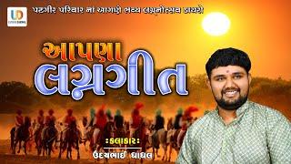 Udaybhai Dhadhal Hareshdan Gadhvi Aapna Lagn Geet Patgir Parivar Surendranagar 20/01/2024