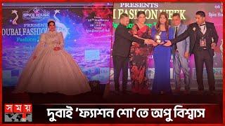 জমকালো 'ফ্যাশন শো’ তে অপু বিশ্বাস | Apu Biswas | Fashion Show in Dubai | Somoy TV