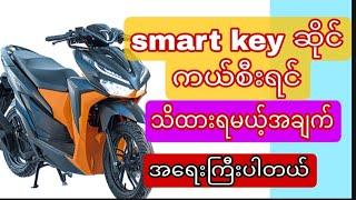 smart key ဆိုင်ကယ်စီးရင်သိထားရပါမယ်