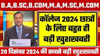 College Exam 2024 || B.A/B.SC /B.COM New Exam Date 2024|| B.A/B.SC /B.COM New Time Table 2024