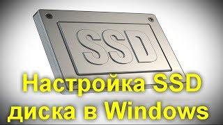 Настройка SSD диска в Windows для оптимизации работы