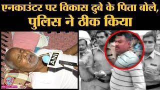 Kanpur में Vikas Dubey के Encounter पर पिता रामकुमार दुबे ने क्या कहा। Ujjain।UP Police