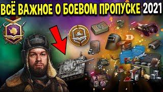 БОЕВОЙ ПРОПУСК  Как БЫСТРО пройти? World of Tanks 4 сезон экспедиция, стальной охотник, все награды