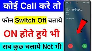 koi call kare to phone switch off bataye | call karne par mobile switch off bataye | call switch off