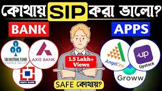 Sip কোথায় করা ভালো ব্যাংকে না অনলাইন | Sbi Mutual Fund Best Plan 2024 | Sbi Sip Best Plan 2024