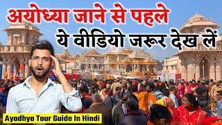 अयोध्या जाने से पहले ये वीडियो जरूर देख लें | Ayodhya Tour Guide In Hindi | ayodhya tour plan
