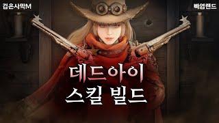 검은사막M｜데드아이 임시 스킬셋｜PVE, PVP, WORLD BOSS SKILL