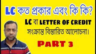 LC বা Letter of Credit কত প্রকার এবং কি কি? Revocable LC  কি? (Part 3)