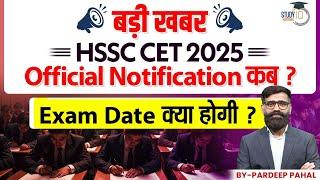 बड़ी खबर | HSSC CET 2025 | Official Notification कब?