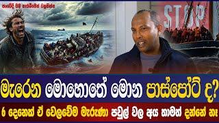 මැරෙන මොහොතේ මොන පාස්පෝට් ද?බෝඩරේ  බිහිසුණු අත්දැකීම්..Gallery Tv #gallery #italy