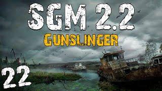 S.T.A.L.K.E.R. SGM 2.2 + Gunslinger #22. Бывшие Монолитовцы