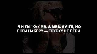 Егор Крид - Mr. & Mrs. Smith (feat. Nyusha) lyrics/слова