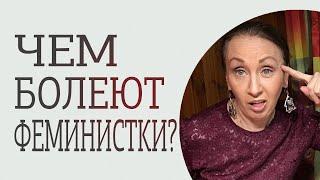 Проблемы феминисток