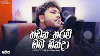 Hadana tharam oba hinda I හඩන තරම් ඔබ හින්දා | Covered by Ishara Akalanka