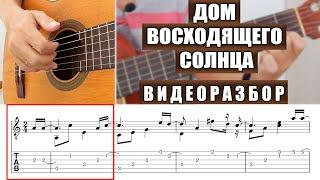 Дом восходящего солнца | Видеоразбор | Александр Фефелов