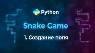 Игра "Змейка" | Python Snake Tkinter #1