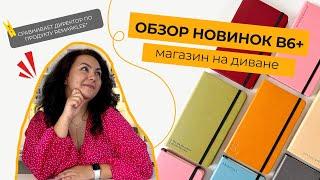 Магазин на диване c Дианой: обзор новинок планеров B6+ #планирование