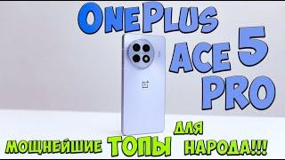 OnePlus Ace 5 и Ace 5 Pro - Мощно! Первое знакомство с доступными ТОПАМИ из поднебесной 