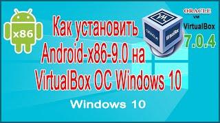 Как установить Android-x 86 v 9.0 на VirtualBox ОС Windows 10.