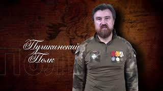 «Пушкинский полк» выступает на защиту Земли Русской