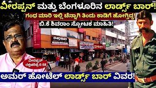 "ವೀರಪ್ಪನ್ ಮಾಂಸ ತಿಂತಿದ್ದ ಮೆಜೆಸ್ಟಿಕ್ ನ LORDS BAR DETAILS!-BK Shivaram-E58-Veerappan Raktacharitre