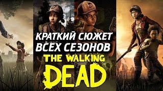 КРАТКИЙ СЮЖЕТ ВСЕХ СЕЗОНОВ ИГРЫ THE WALKING DEAD