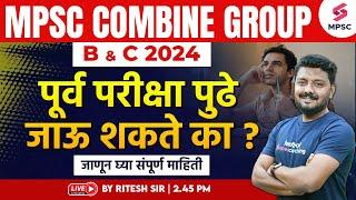 MPSC Combine Group B & C Prelims 2024 Exam Will Postpone ? MPSC Combine 2024 Exam Date ? Ritesh Sir