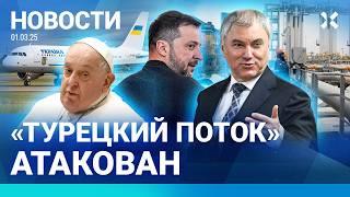 ️НОВОСТИ | «ТУРЕЦКИЙ ПОТОК» АТАКОВАН | ЗЕЛЕНСКИЙ В ЛОНДОНЕ | ВОДОЛАЗ ПОГИБ В ЧЕРНОМ МОРЕ