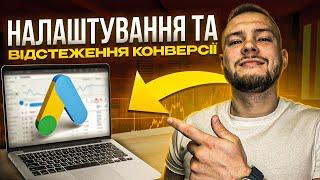 Налаштування і відстеження конверсій в Google Ads | Google Tag Manager (GTM, Диспетчер тегів)