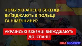 ￼Чому українські біженці виїжджають до Іспанії￼? Які причини? Які мінуси та плюси?