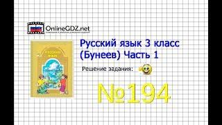 Упражнение 194 — Русский язык 3 класс (Бунеев Р.Н., Бунеева Е.В., Пронина О.В.) Часть 1