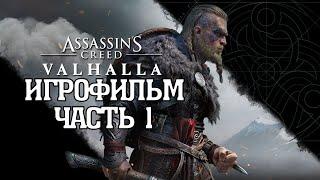 (1)ИГРОФИЛЬМ Assassin's Creed: Valhalla (все катсцены, на русском) прохождение без комментариев