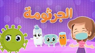 Corona Virus  فيروس الكورونا | Luna TV قناة لونا