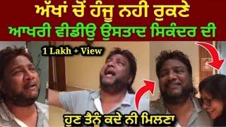 Sardool Sikander LIVE Singing | ਉਹ ਆਖਰੀ ਵੀਡੀਉ ਰੁਲਾ ਦੇਵੇਗੀ | Rip Sardool Sikander Wife Amar Noori