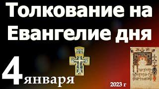 Толкование на Евангелие дня 4 января 2023 года