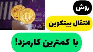 انتقال بیت کوین با کمترین کارمزد بین صرافی ها و کیف پول مثل از نوبیتکس به تراست ولت یا کوینکس یا لجر