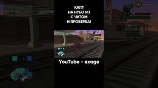 КАПТ НА НУБО РП С ЧИТОМ И ПРОВЕРКА В GTA SAMP #shorts