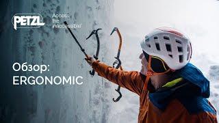 Обзор: ледовые инструменты PETZL Ergonomic