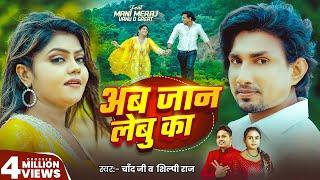 #Video | अब जान लेबु का | #Mani Meraj | #Chand Jee, #Shilpi Raj | Ab Jaan Lebu Ka | New Song 2025