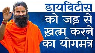 Yoga For Diabetes; Learn From Swami Ramdev