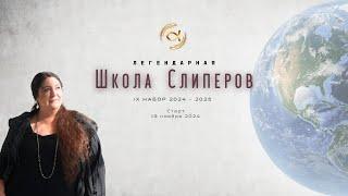 Школа Слиперов. Открытый урок 2024