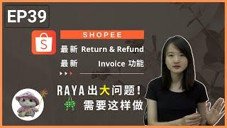 2022 年的 Shopee #Return and #Refund ~买家和卖家是怎么操作的？ EP39  【电商|E-commerce】; 【Shopee 虾皮系列】
