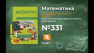 Задание 331 – ГДЗ по математике 4 класс (Чекин А.Л.) Часть 2