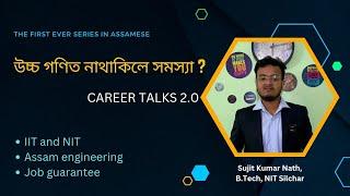 Career Talks 2.0 ||দশম শ্ৰেণীত Advanced Maths নাথাকিলে Class 11 ত সমস্যা হয় নেকি