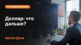 Доллар: что дальше? | AMarkets